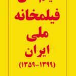 خرید کتاب فیلم های فیلمخانه ملی ایران اثر محمد پیشنماز نشر خانه هنرمندان