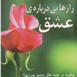 خرید کتاب رازهایی درباره عشق اثر باربارا دی آنجلیس نشر نسل نواندیش