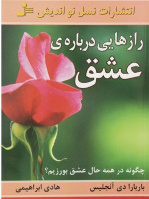 خرید کتاب رازهایی درباره عشق اثر باربارا دی آنجلیس نشر نسل نواندیش