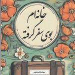 خرید کتاب خانه ام بوی سفر گرفته اثر سولماز اصل دینی نشر نوسده