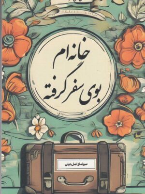 خرید کتاب خانه ام بوی سفر گرفته اثر سولماز اصل دینی نشر نوسده