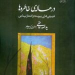 خرید کتاب در هاله خاطره ها اثر یدالله عاطفی نشر خزه