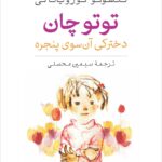 خرید کتاب توتوچان دخترکی آن سوی پنجره نشر نی