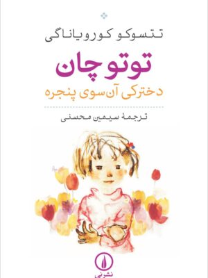 خرید کتاب توتوچان دخترکی آن سوی پنجره نشر نی