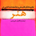 خرید کتاب نظریه های فلسفی و جامعه شناختی در هنر اثر علی رامین نشر نی