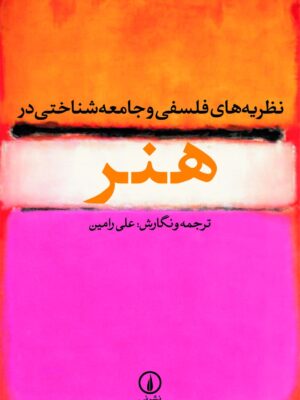 خرید کتاب نظریه های فلسفی و جامعه شناختی در هنر اثر علی رامین نشر نی