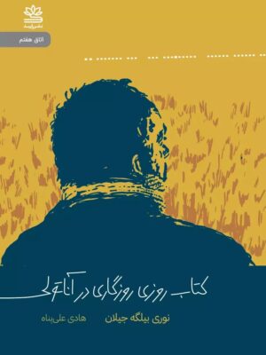 خرید کتاب روزی روزگاری در آناتولی اثر نوری بیلگه جیلان نشر رایبد