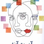 خرید کتاب آن سوی آینه اثر مهری شاه حسینی نشر بامدادنو