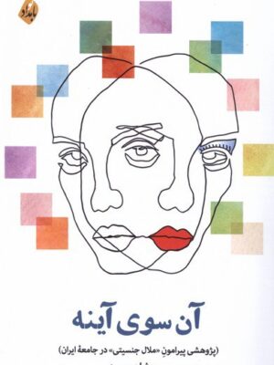 خرید کتاب آن سوی آینه اثر مهری شاه حسینی نشر بامدادنو