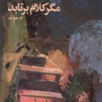 خرید کتاب مگر کلام برتابد اثر م موید نشر بامدادنو