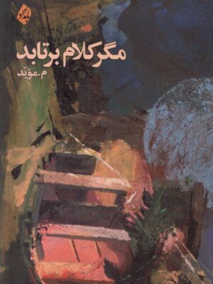 خرید کتاب مگر کلام برتابد اثر م موید نشر بامدادنو