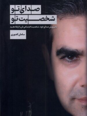 خرید کتاب صدای تو شخصیت تو اثر سامان کجوری نشر سبزان