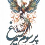 خرید کتاب پر سوم سیمرغ اثر ایوب گبانچی نشر سبزان