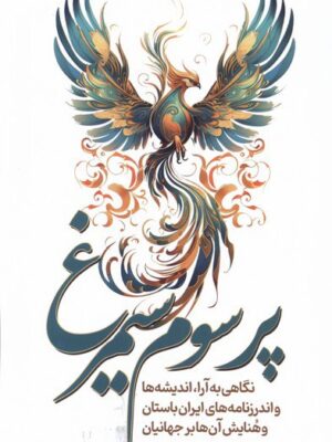خرید کتاب پر سوم سیمرغ اثر ایوب گبانچی نشر سبزان
