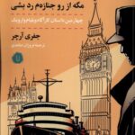 خرید کتاب مگه از رو جنازه ام رد بشی اثر جفری آرچر نشر کامک