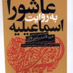 خرید کتاب عاشورا به روایت اسماعیلیه اثر ادریس عمالدین قرشی نشر آرما