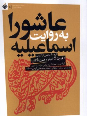 خرید کتاب عاشورا به روایت اسماعیلیه اثر ادریس عمالدین قرشی نشر آرما