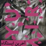 خرید کتاب آخرین ایستگاه اثر یو میری نشر نیماژ ترجمه شیوا مقانلو