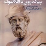 خرید کتاب پیاده روی با افلاطون اثر گری هیدن نشر خزه