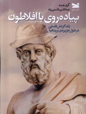 خرید کتاب پیاده روی با افلاطون اثر گری هیدن نشر خزه