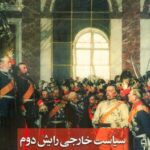 خرید کتاب سیاست خارجی رایش دوم اثر نوید رضاپور نشر ماهریس