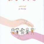 خرید کتاب تربیت کودکان مستقل اندیش اثر الیسا مداویس نشر اسبار