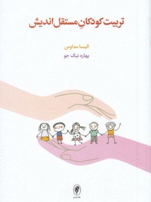 خرید کتاب تربیت کودکان مستقل اندیش اثر الیسا مداویس نشر اسبار