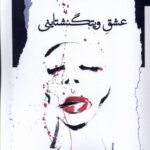 خرید کتاب عشق ویتگنشتاینی اثر اکبر ظریف تبریزیان نشر نگاه معاصر