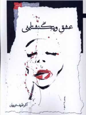 خرید کتاب عشق ویتگنشتاینی اثر اکبر ظریف تبریزیان نشر نگاه معاصر