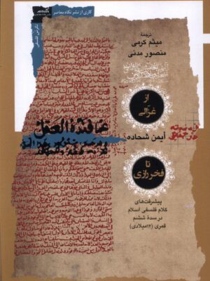 خرید کتاب از غزالی تا فخررازی اثر ایمن شحاده نشر نگاه معاصر