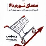 خرید کتاب معمای تورم بالا اثر پل بکرمن نشر بورس