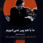 خرید کتاب ما با هم پیر نمی شویم ترجمه حسام امیری نشر خوانه