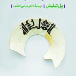 خرید کتاب الهیات بن مایه فرهنگ اثر پل تیلیش نشر فرزان روز