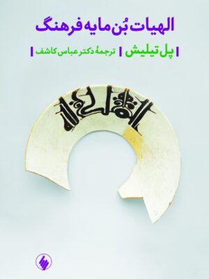 خرید کتاب الهیات بن مایه فرهنگ اثر پل تیلیش نشر فرزان روز