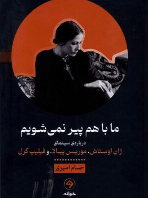 خرید کتاب ما با هم پیر نمی شویم ترجمه حسام امیری نشر خوانه