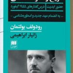 خرید کتاب تاریخ و آخرت شناسی (حضور ابدیت) اثر رودولف بولتمان نشر هرمس
