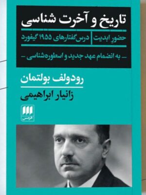 خرید کتاب تاریخ و آخرت شناسی (حضور ابدیت) اثر رودولف بولتمان نشر هرمس