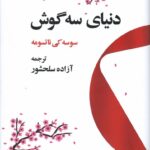 خرید کتاب دنیای سه گوش اثر سوسه کی ناتسومه نشر فرهنگ معاصر