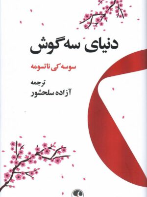 خرید کتاب دنیای سه گوش اثر سوسه کی ناتسومه نشر فرهنگ معاصر
