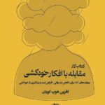 خرید کتاب کار مقابله با افکار خودکشی اثر کاترین هوپ گوردون نشر بوی کاغذ