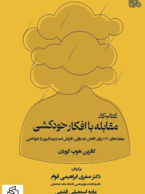 خرید کتاب کار مقابله با افکار خودکشی اثر کاترین هوپ گوردون نشر بوی کاغذ