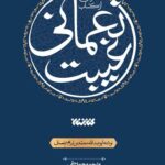 خرید کتاب عصاره ای از کتاب غیبت نعمانی ترجمه محمد حقی نشر کتابستان