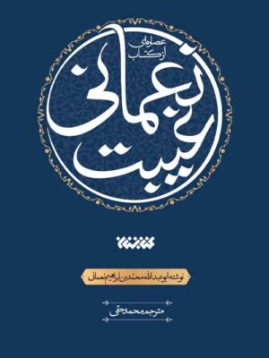 خرید کتاب عصاره ای از کتاب غیبت نعمانی ترجمه محمد حقی نشر کتابستان