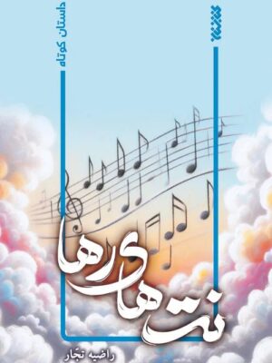خرید کتاب نت های رها اثر راضیه تجار نشر کتابستان معرفت