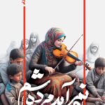 خرید کتاب یادم نمی آید مرده باشم اثر اکبر صحرایی نشر کتابستان