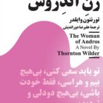 خرید کتاب زن آندروس اثر تورنتون وایلدر نشر نیماژ