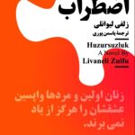 خرید کتاب اضطراب اثر زلفی لیوانلی نشر نیماژ