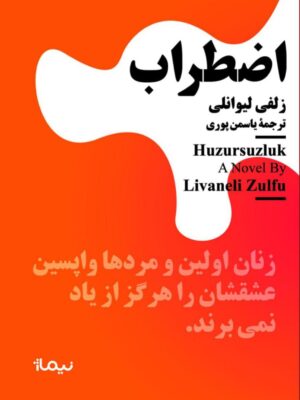 خرید کتاب اضطراب اثر زلفی لیوانلی نشر نیماژ