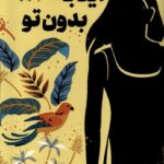 خرید کتاب اینجا بدون تو اثر جودی پیکولت نشر آنجا