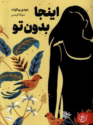 خرید کتاب اینجا بدون تو اثر جودی پیکولت نشر آنجا